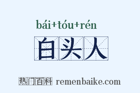 白头人是什么意思的图片